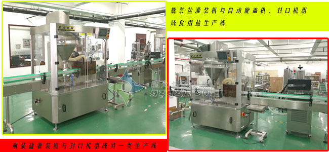 鹽灌裝機可組成的灌裝生產線